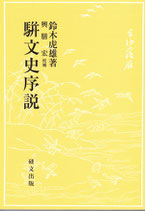 駢文史序説