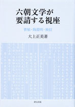 六朝文学が要請する視座―曹植・陶淵明・庾信