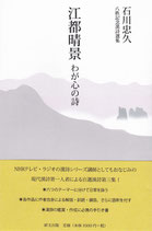 江都晴景　わが心の詩　八秩記念漢詩選集