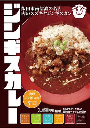ジンギスカレー（マトンカレー）
