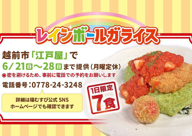 福井テレビ福むすびボルガライス編 レインボールガライス